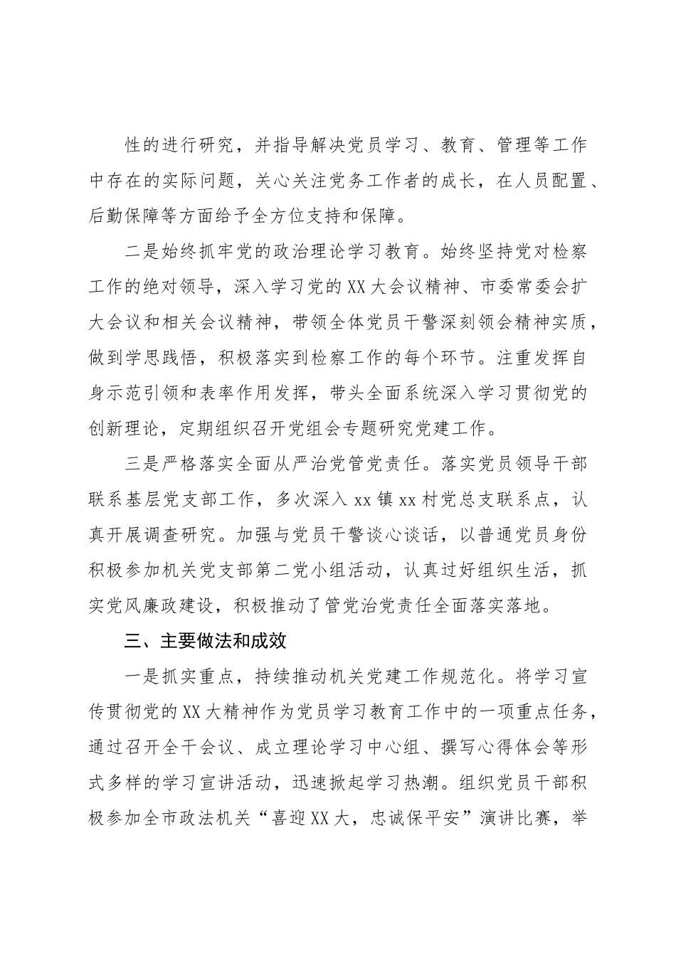 检察院党组书记抓基层党建工作述职报告.doc_第3页
