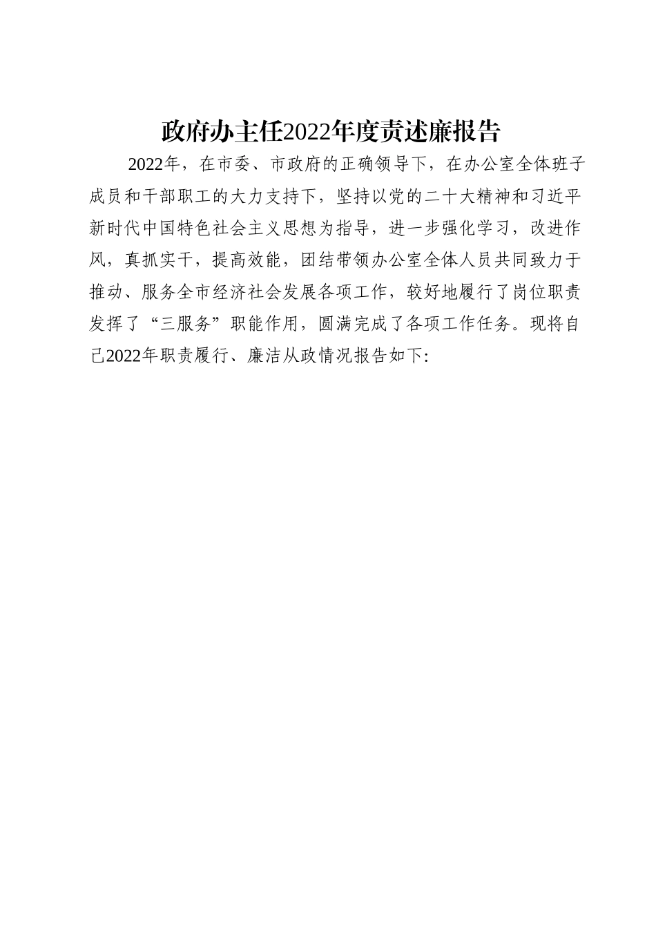 政府办主任2022年度责述廉报告.doc_第1页