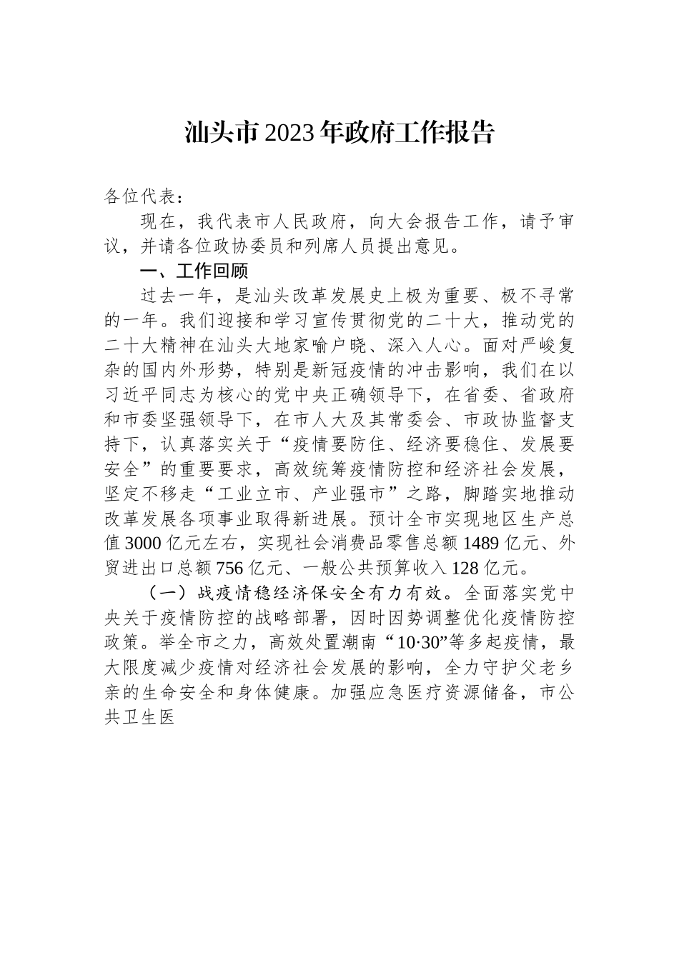 汕头市2023年政府工作报告.docx_第1页