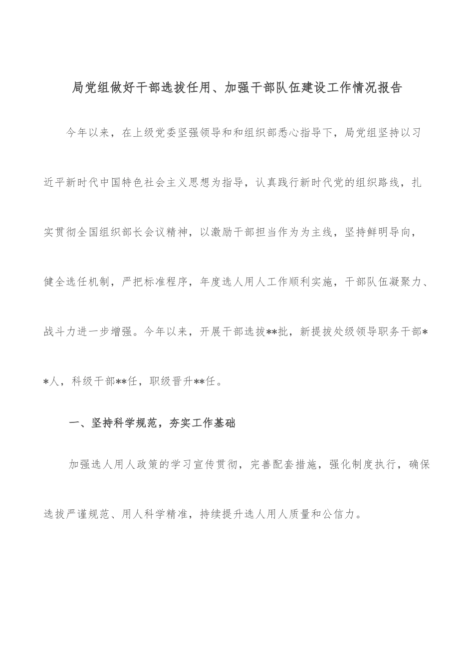 局党组做好干部选拔任用、加强干部队伍建设工作情况报告.docx_第1页