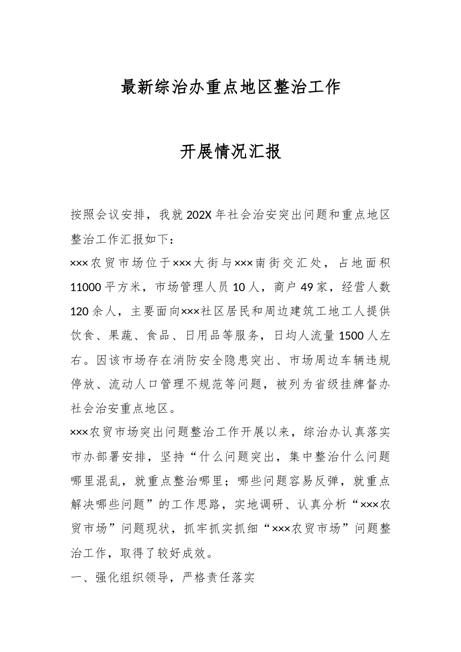 最新综治办重点地区整治工作开展情况汇报.docx_第1页
