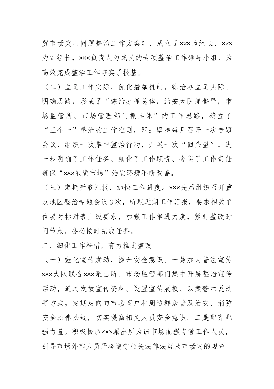 最新综治办重点地区整治工作开展情况汇报.docx_第3页