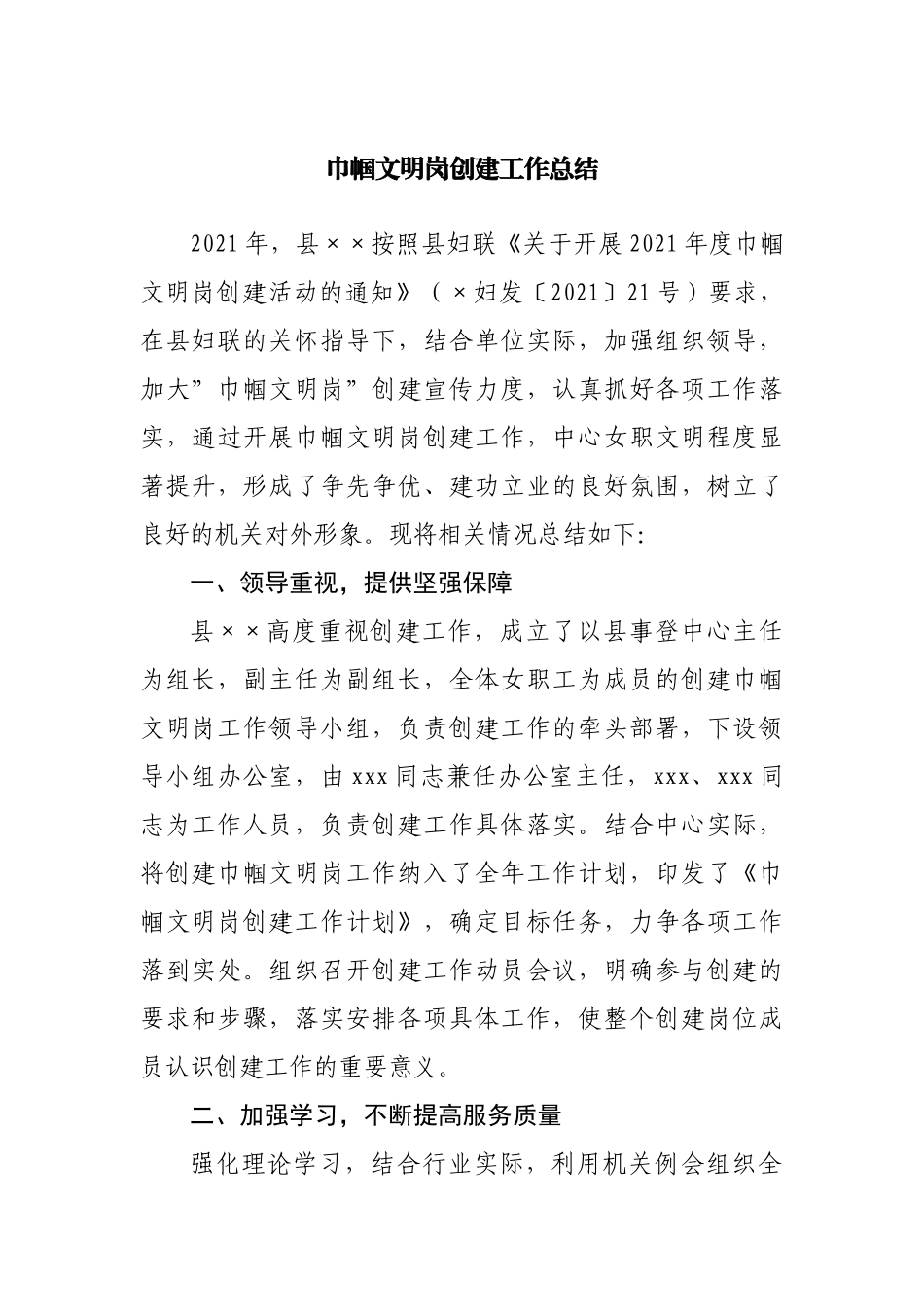 巾帼文明岗创建工作总结.docx_第1页