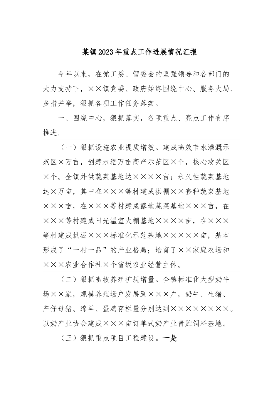 某镇2023年重点工作进展情况汇报.docx_第1页