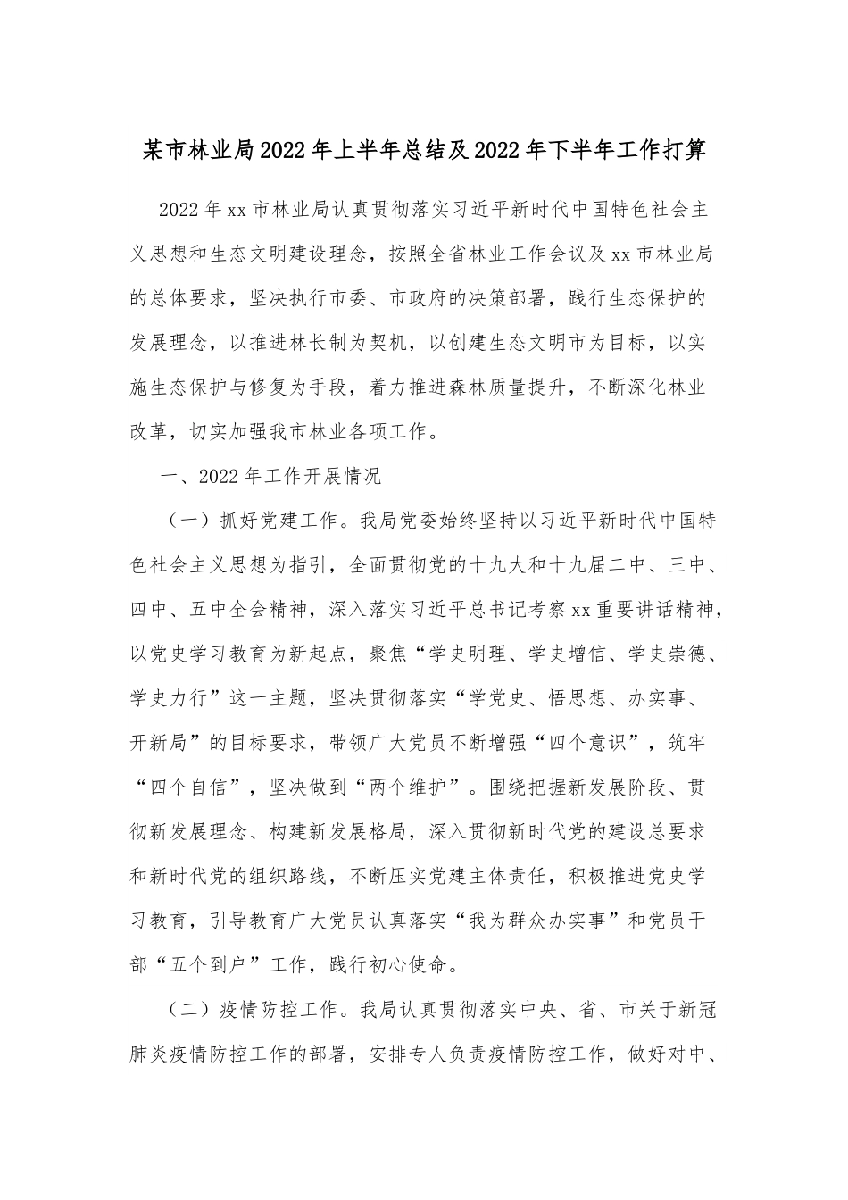 某市林业局2022年上半年总结及2022年下半年工作打算.docx_第1页