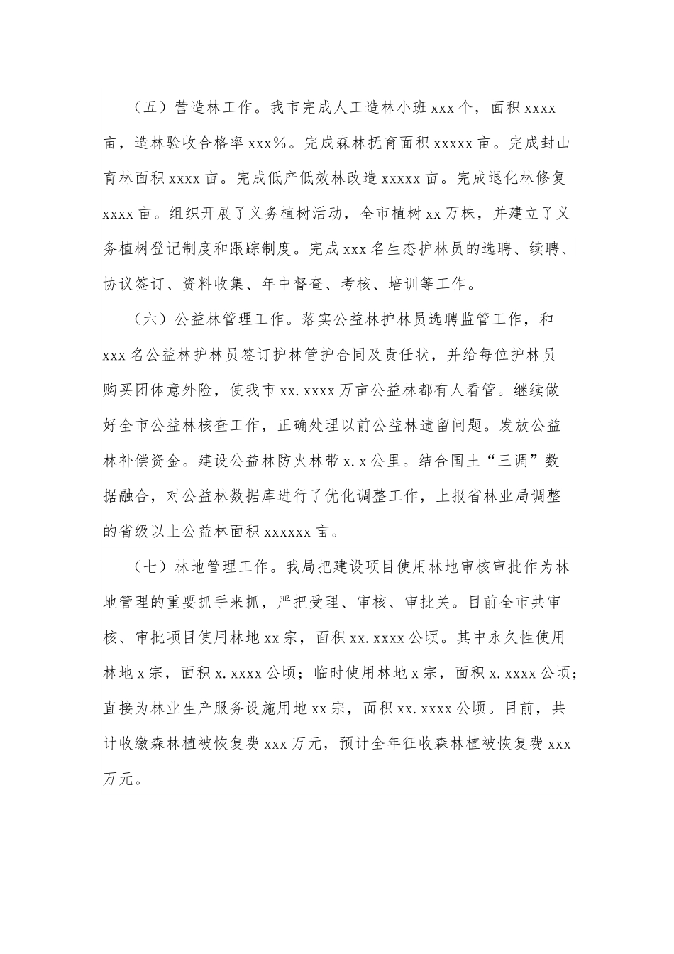 某市林业局2022年上半年总结及2022年下半年工作打算.docx_第3页