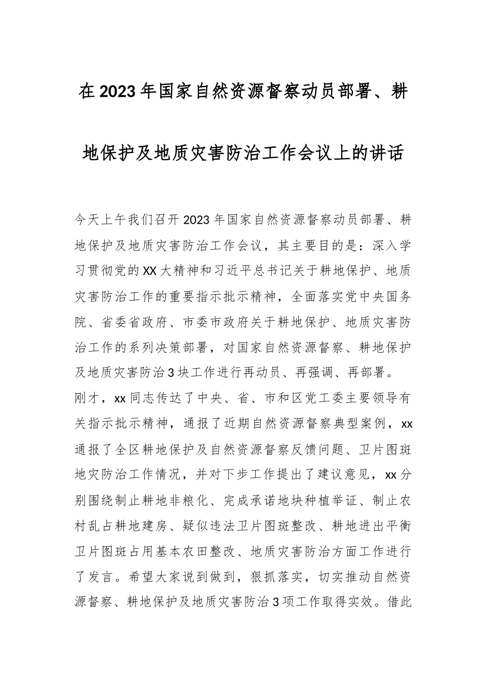 在2023年国家自然资源督察动员部署、耕地保护及地质灾害防治工作会议上的讲话.docx_第1页