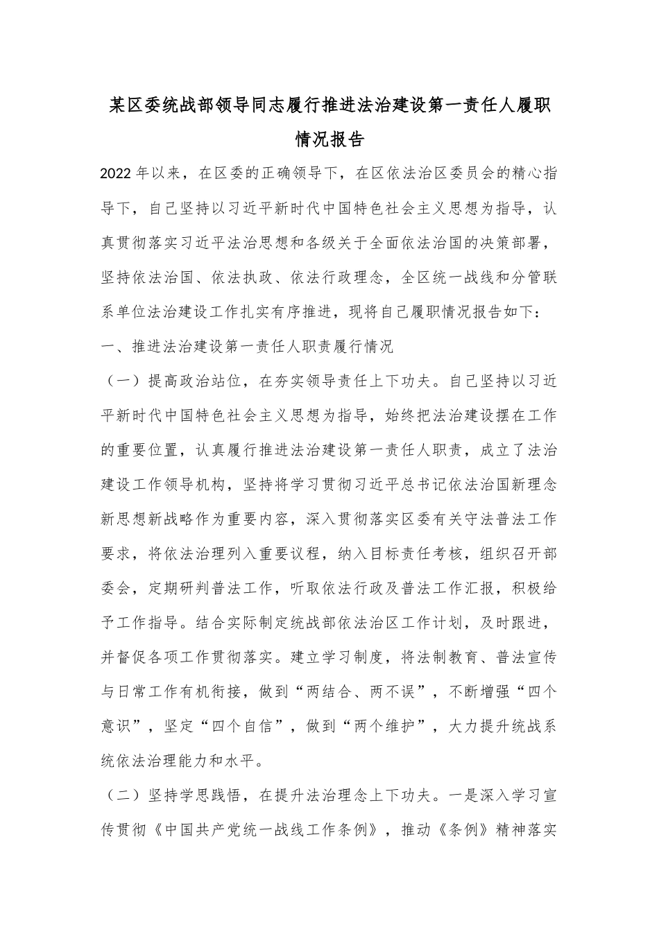 某区委统战部领导同志履行推进法治建设第一责任人履职情况报告.docx_第1页
