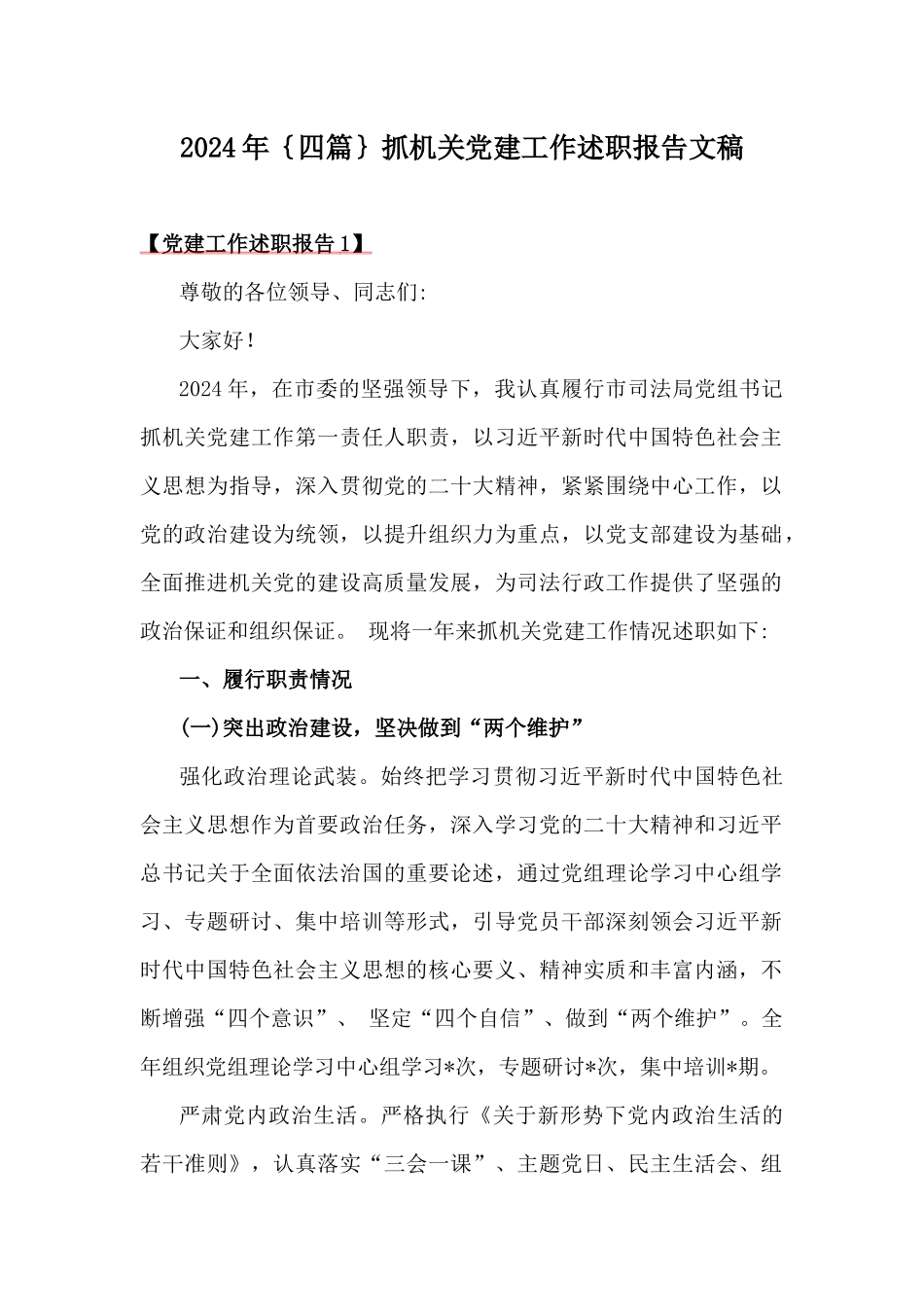 2024年｛四篇｝抓机关党建工作述职报告文稿.docx_第1页