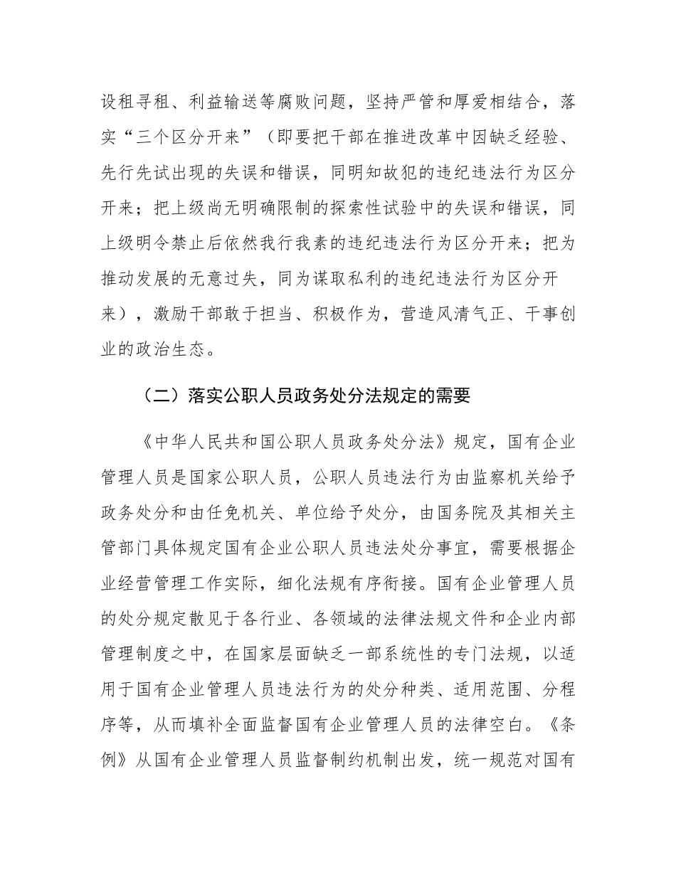 在《国有企业管理人员处分条例》专题培训会上的讲话.docx_第3页