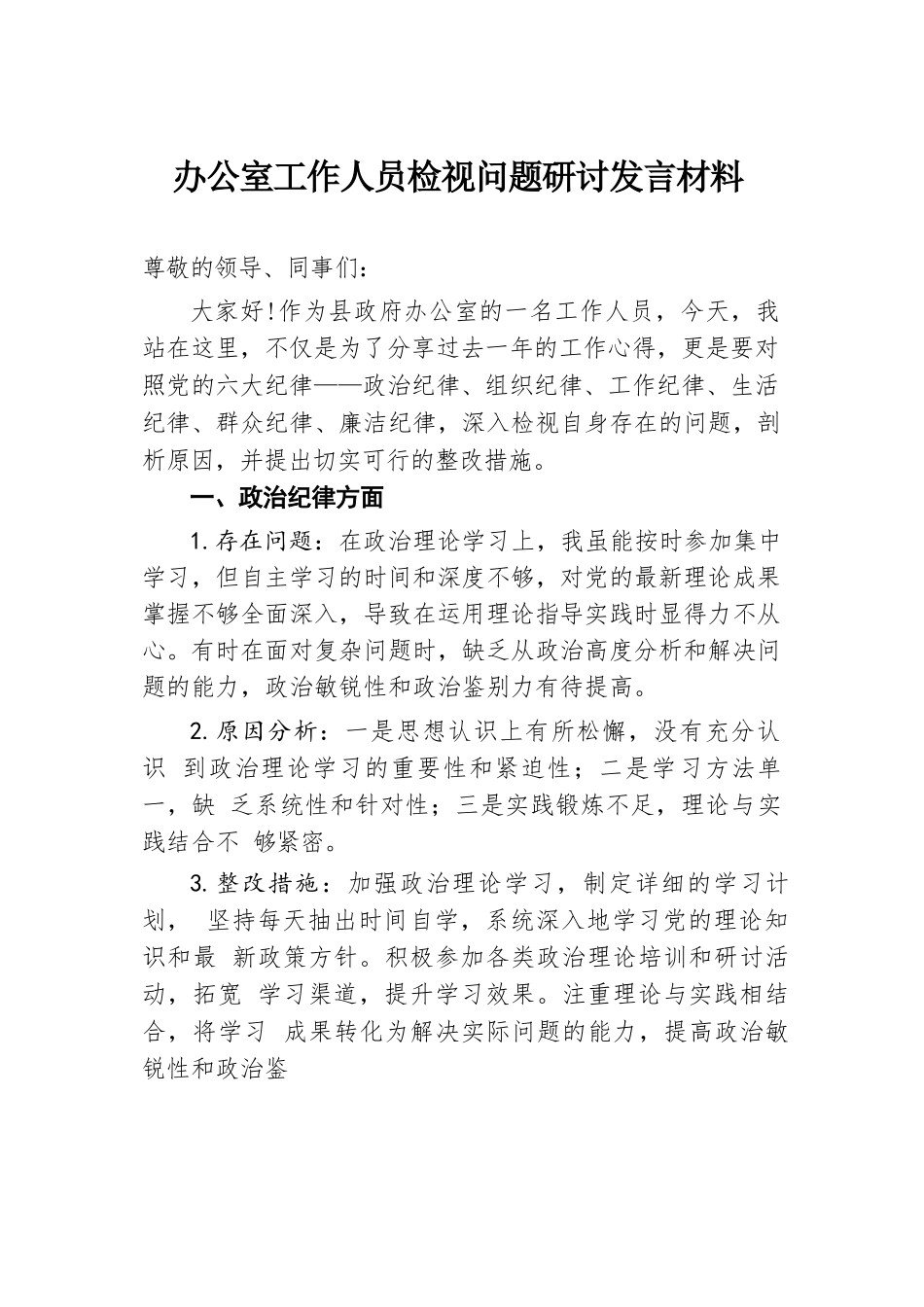 办公室工作人员检视问题研讨发言材料.docx.docx_第1页