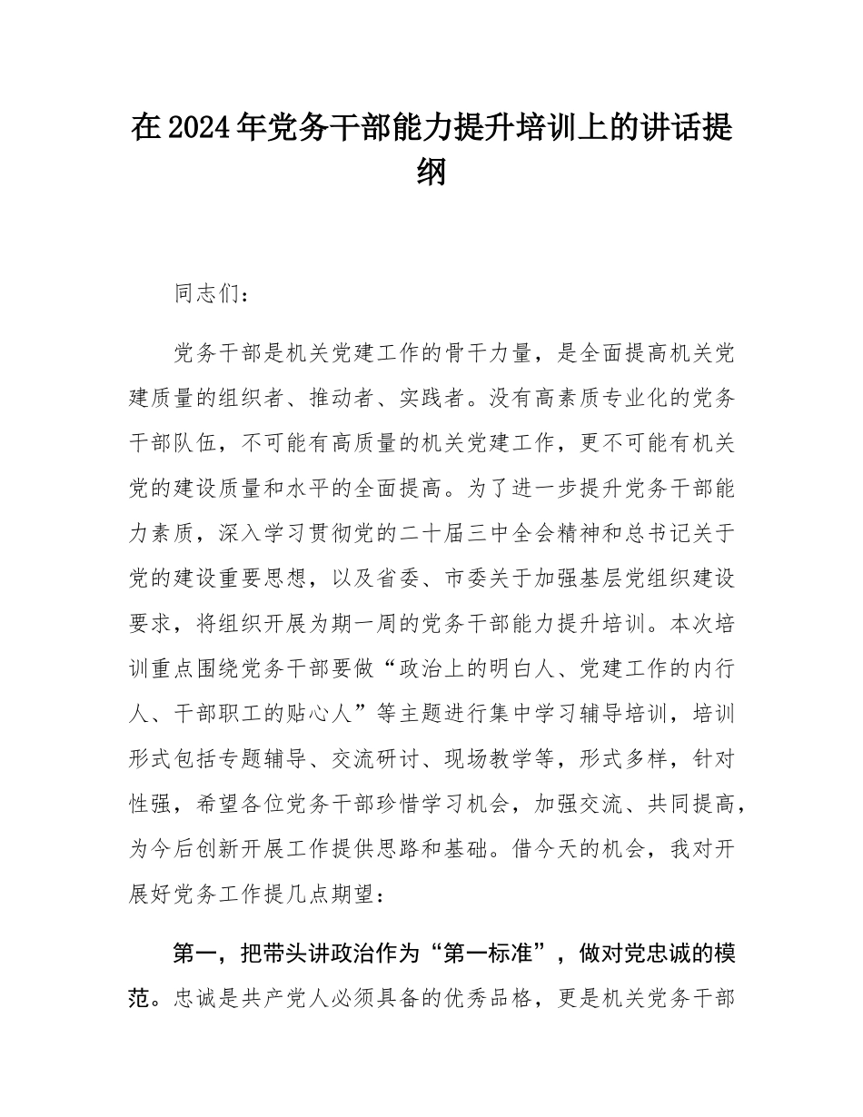 在2024年党务干部能力提升培训上的讲话提纲.docx_第1页