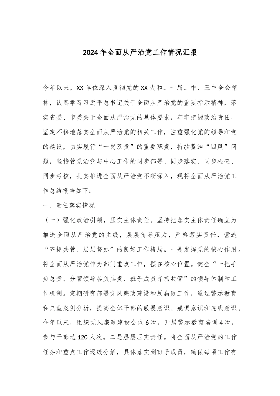 2024年全面从严治党工作情况汇报.docx_第1页