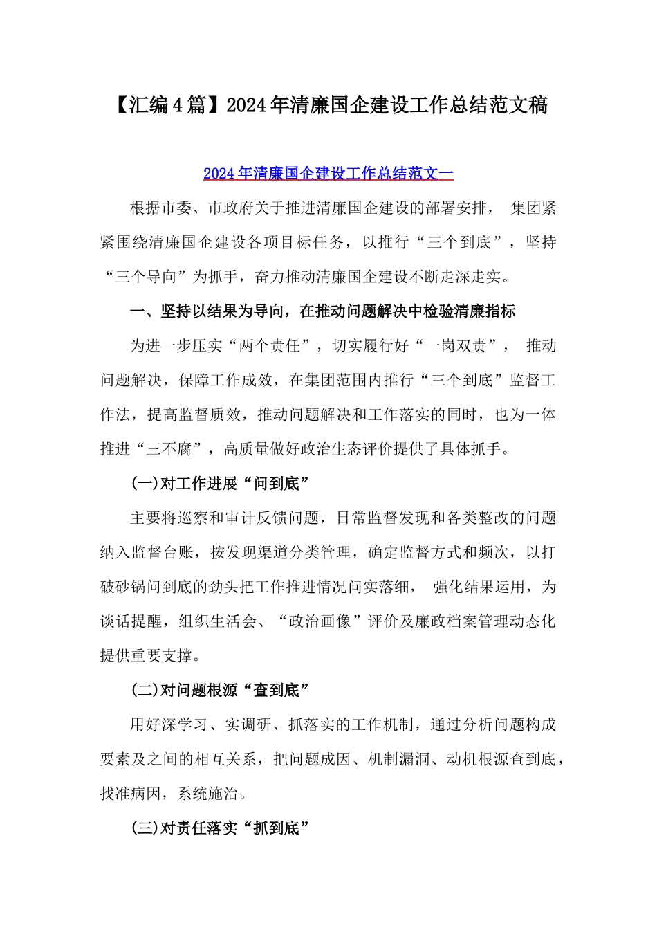 【汇编4篇】2024年清廉国企建设工作总结范文稿.docx_第1页