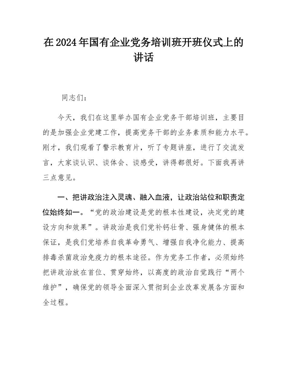 在2024年国有企业党务培训班开班仪式上的讲话.docx_第1页