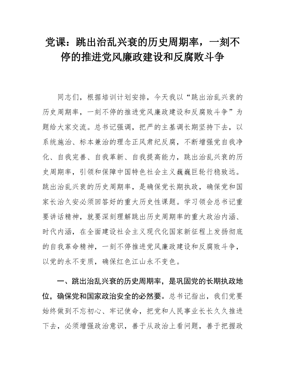 党课：跳出治乱兴衰的历史周期率，一刻不停的推进党风廉政建设和反腐败斗争.docx_第1页
