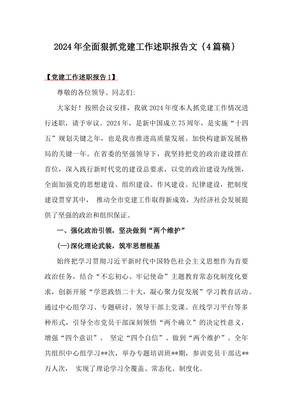 2024年全面狠抓党建工作述职报告文｛4篇稿｝.docx_第1页