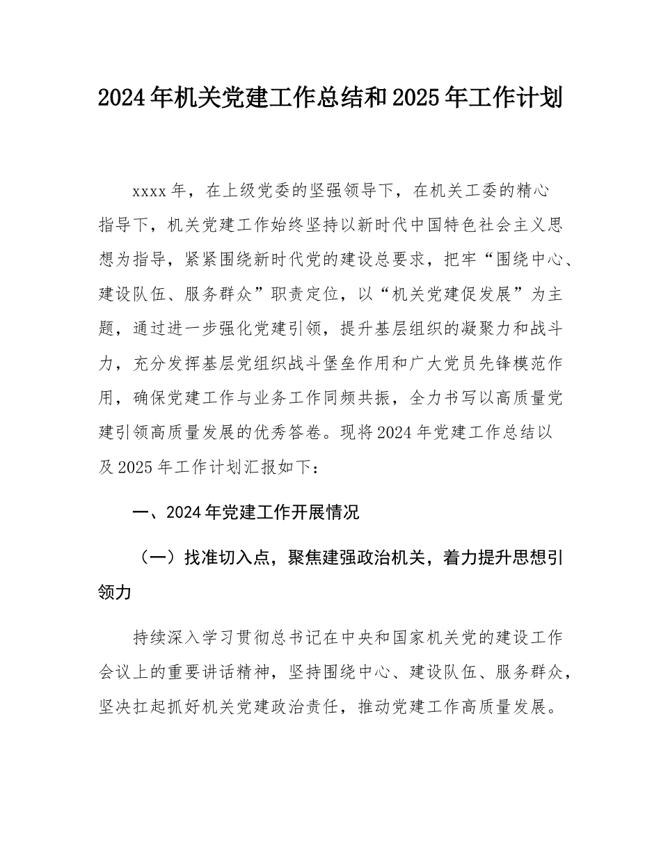 2024年机关党建工作总结和2025年工作计划.docx_第1页