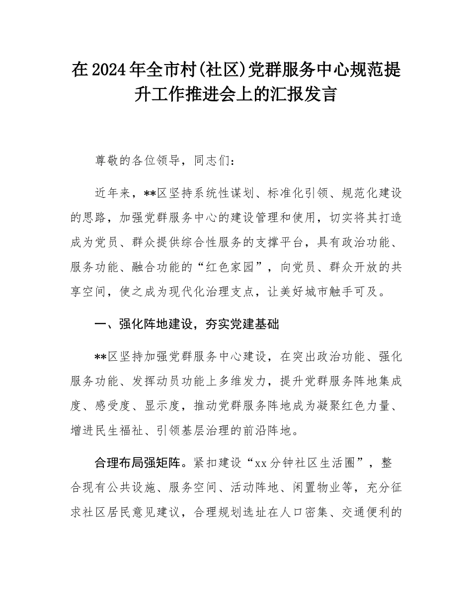 在2024年全市村(社区)党群服务中心规范提升工作推进会上的汇报发言.docx_第1页