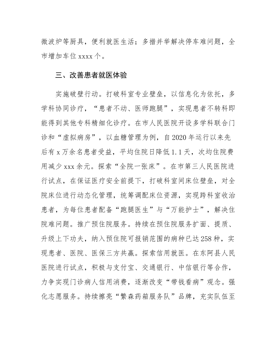 在2024年全市全市深化医药卫生体制改革工作推进会上的汇报发言.docx_第3页