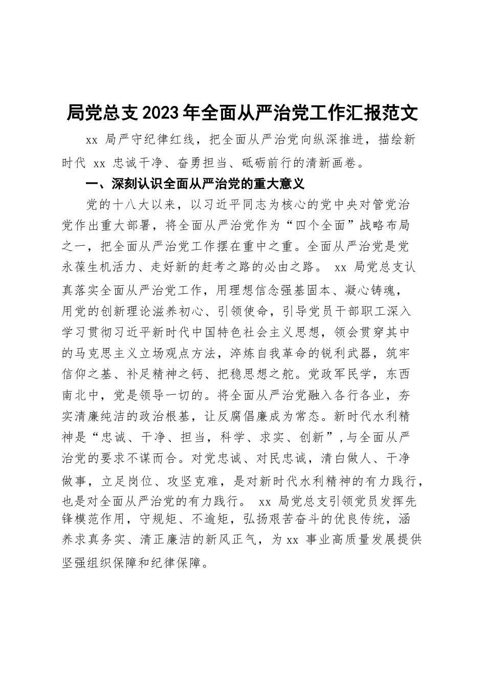 2023年全面从严治党工作汇报总结报告.docx_第1页