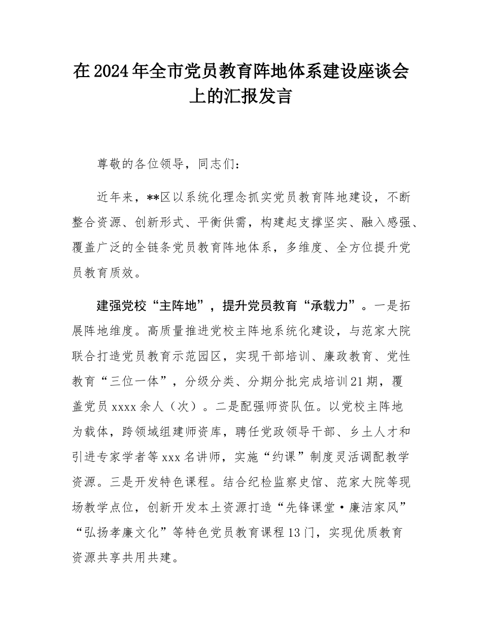 在2024年全市党员教育阵地体系建设座谈会上的汇报发言.docx_第1页