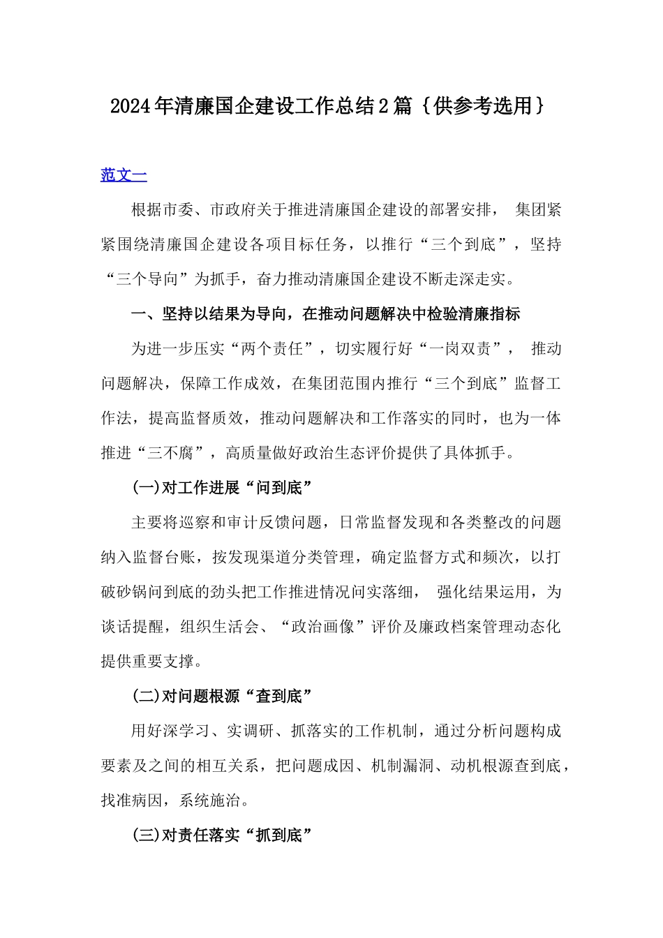 2024年清廉国企建设工作总结2篇｛供参考选用｝.docx_第1页