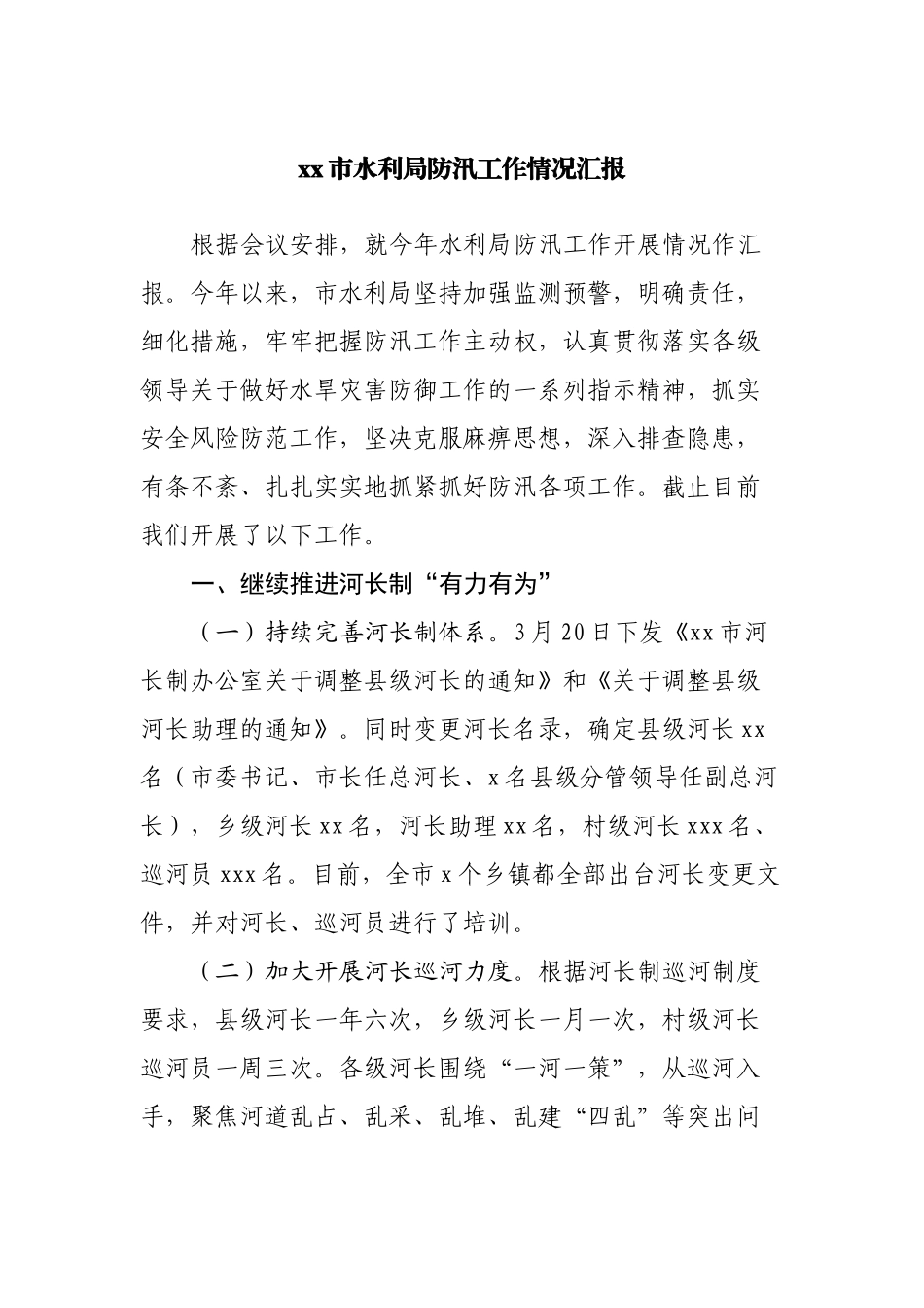 水利局防汛工作情况汇报.docx_第1页