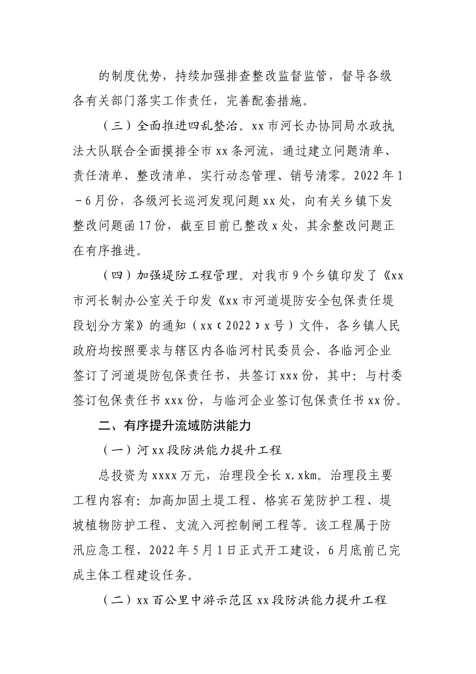 水利局防汛工作情况汇报.docx_第3页