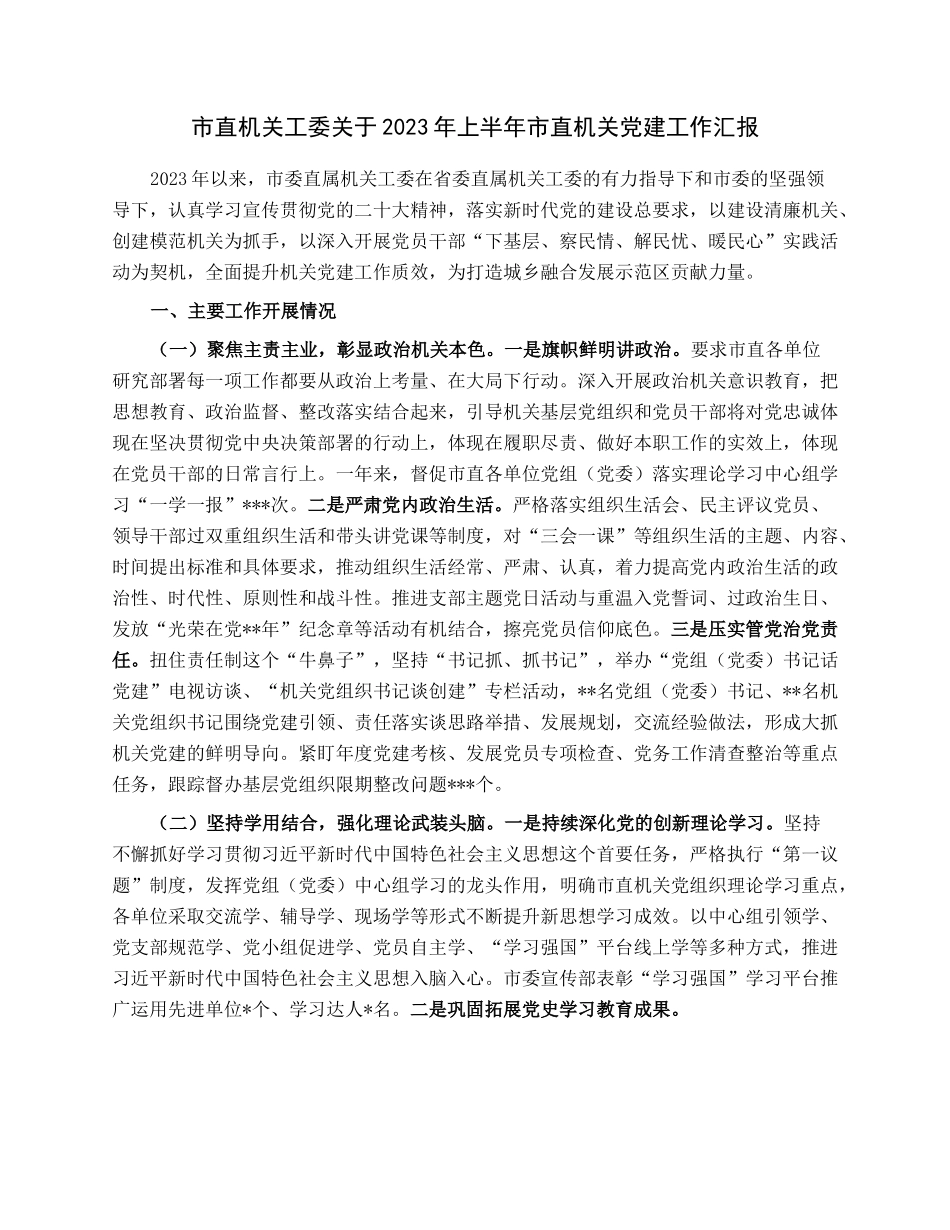 市直机关工委关于2023年上半年市直机关党建工作汇报.docx_第1页