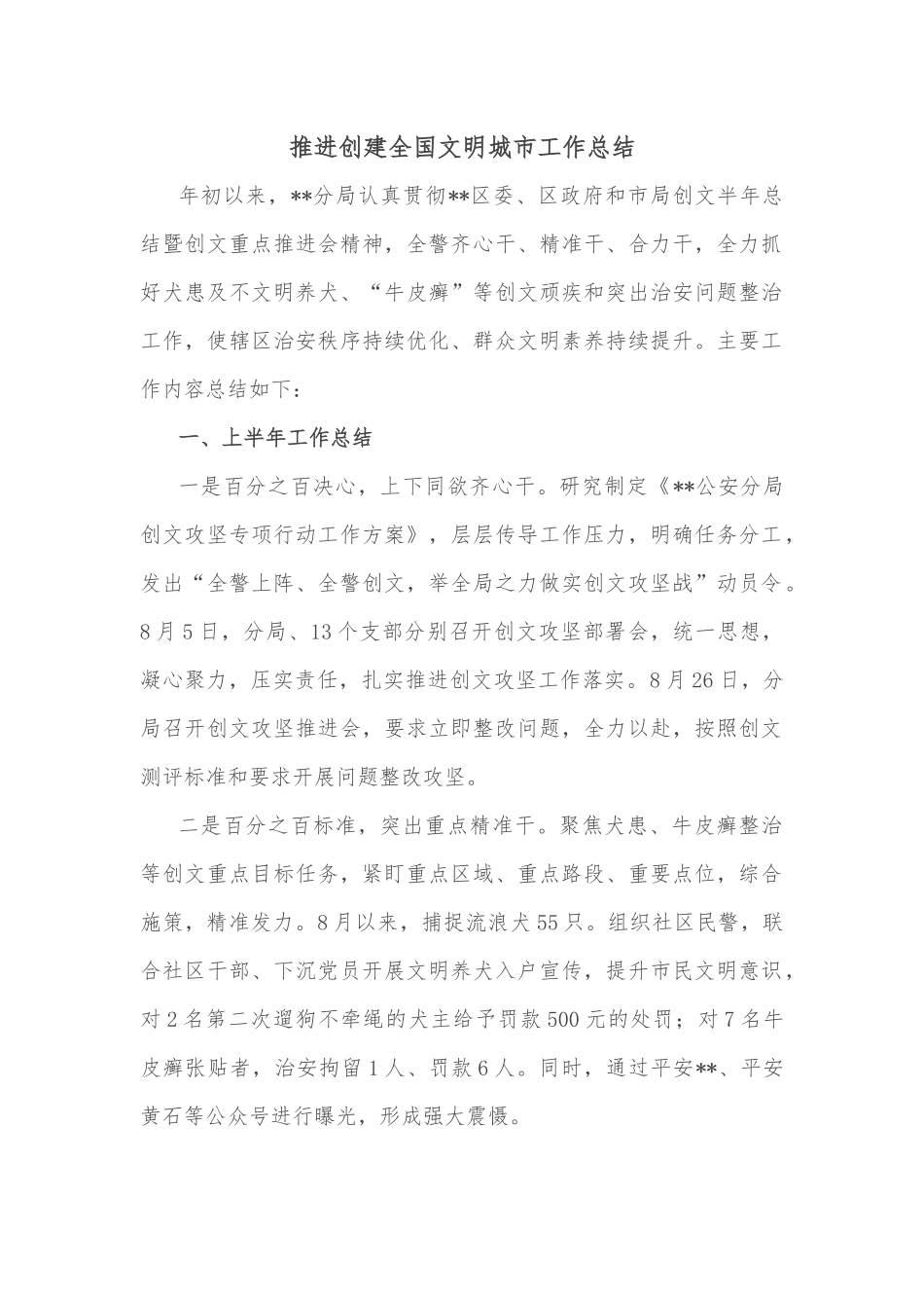 推进创建全国文明城市工作总结.docx_第1页