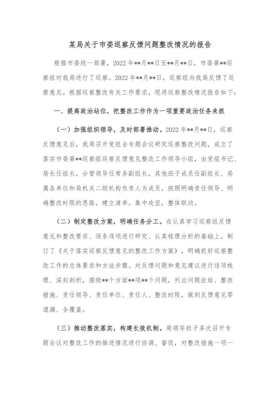 某局关于市委巡察反馈问题整改情况的报告.docx_第1页