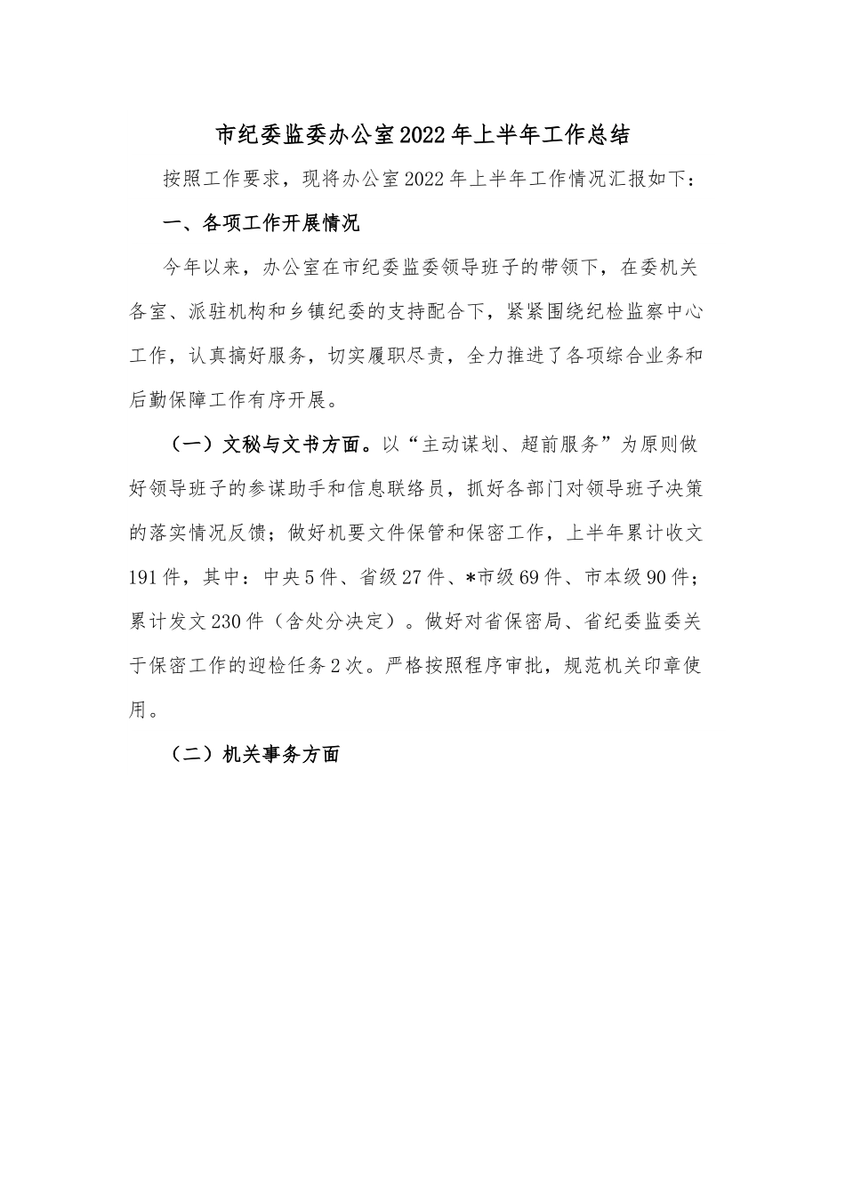 市纪委监委办公室2022年上半年工作总结.docx_第1页