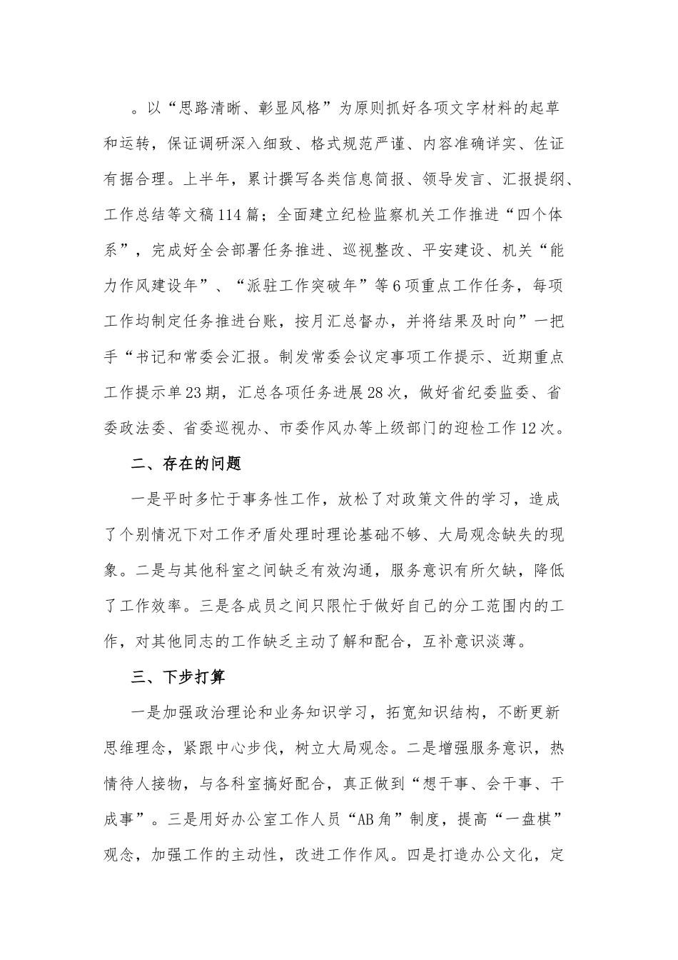 市纪委监委办公室2022年上半年工作总结.docx_第3页