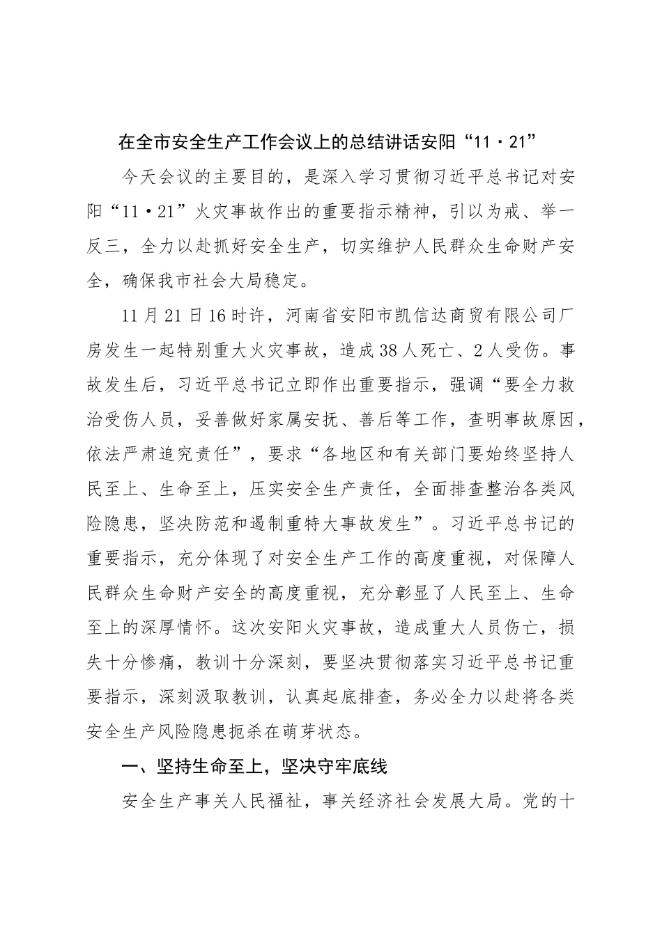 在全市安全生产工作会议上的总结讲话安阳“11·21”.doc_第1页