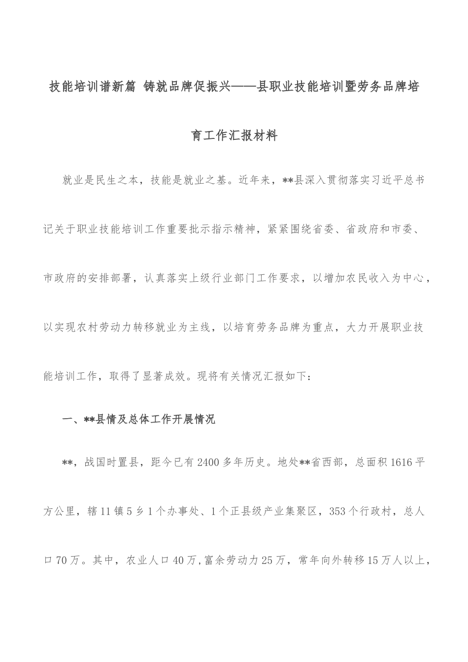 技能培训谱新篇 铸就品牌促振兴——县职业技能培训暨劳务品牌培育工作汇报材料.docx_第1页