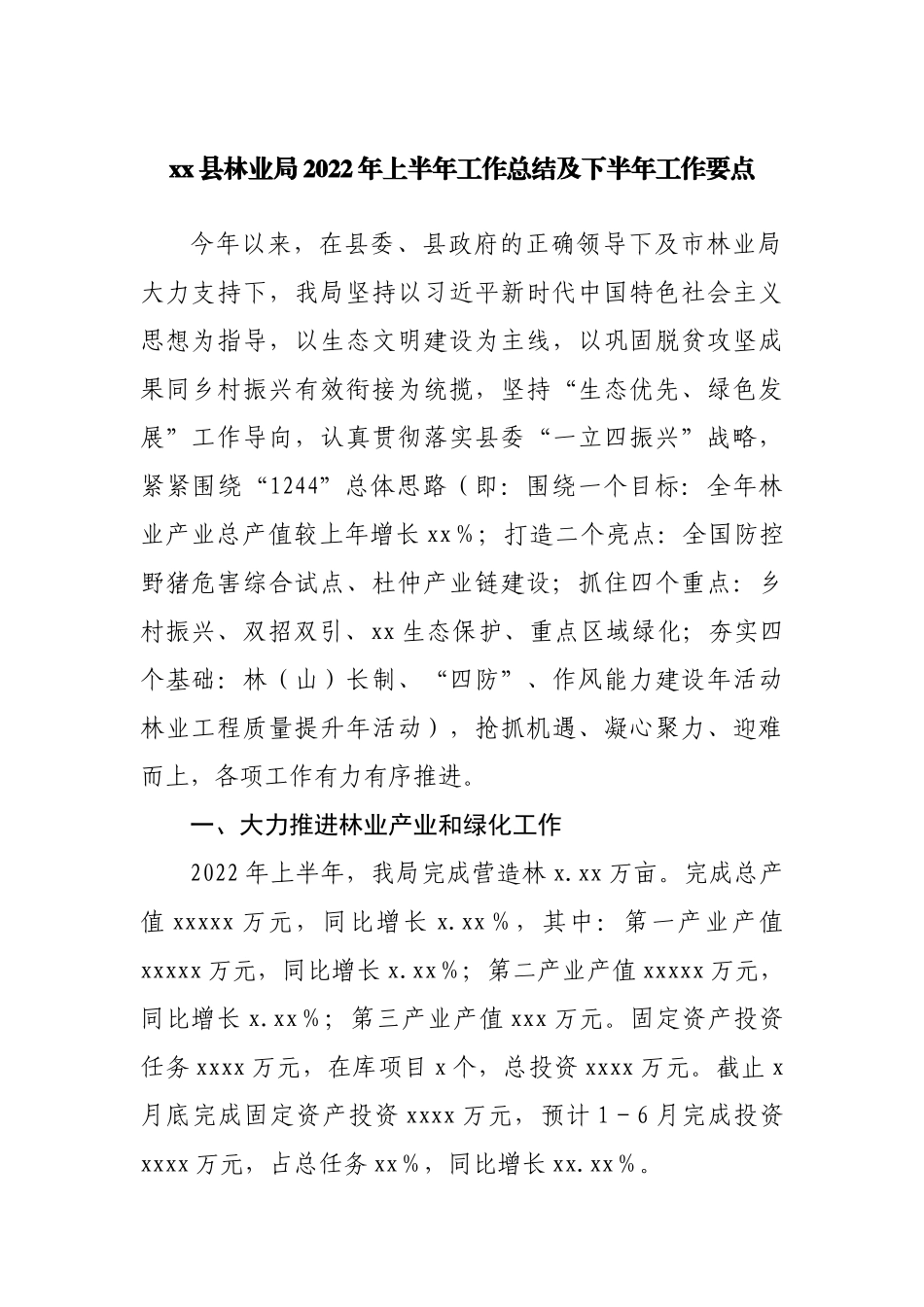 林业局2022年上半年工作总结及下半年工作要点.docx_第1页