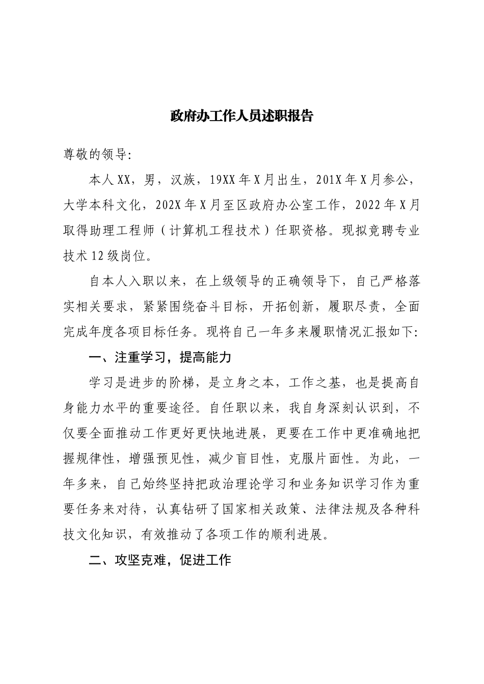 政府办工作人员述职报告.doc_第1页