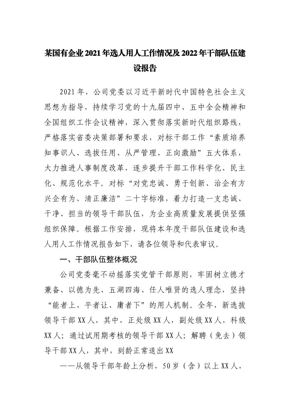 国企公司2021年选人用人工作情况及2022年干部队伍建设报告.docx_第1页