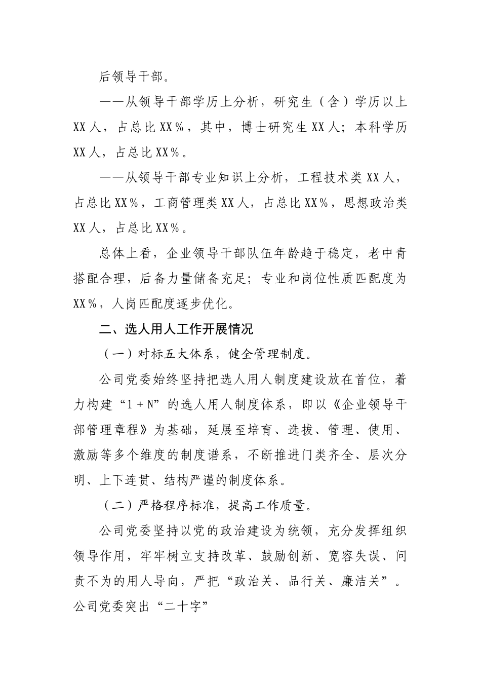 国企公司2021年选人用人工作情况及2022年干部队伍建设报告.docx_第3页