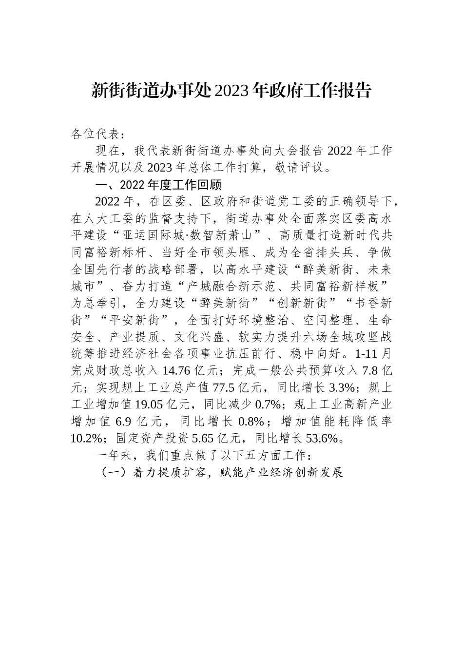 新街街道办事处2023年政府工作报告.docx_第1页