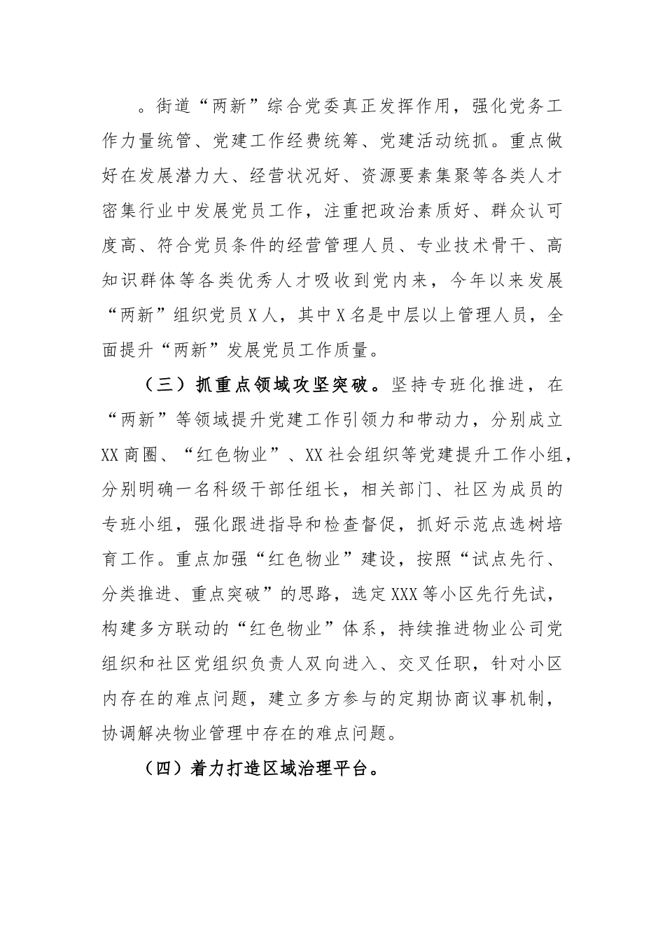 有关于某街道2023年度“两新”组织党建工作情况报告.docx_第2页