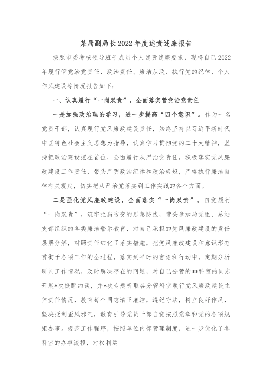 某局副局长2022年度述责述廉报告.docx_第1页