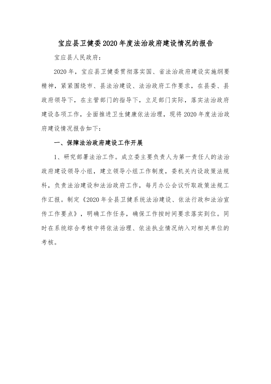 宝应县卫健委2020年度法治政府建设情况的报告.docx_第1页