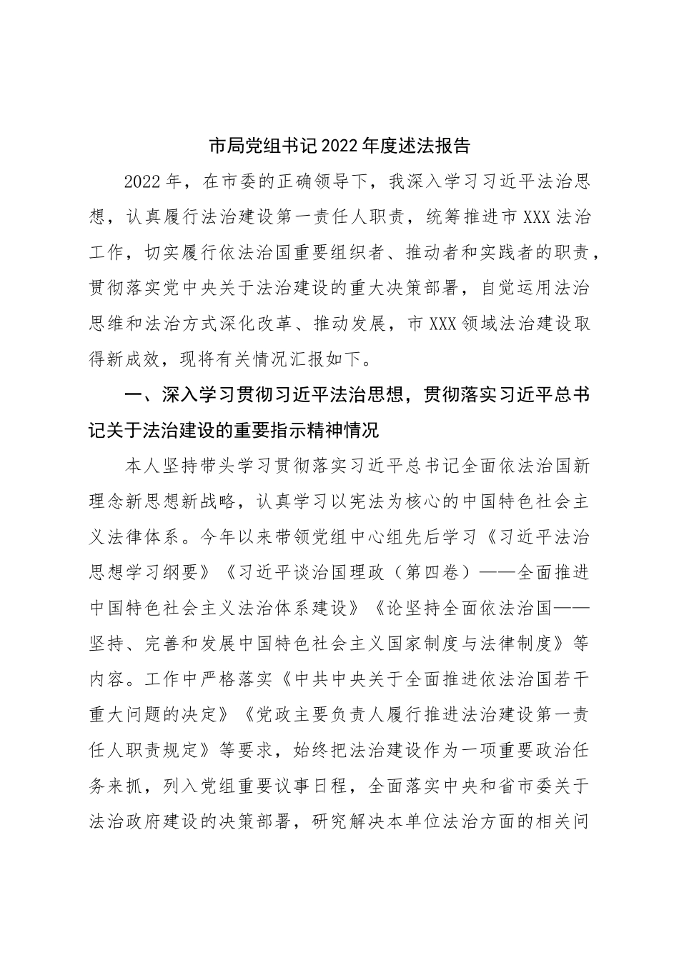 市局党组书记2022年度述法报告.doc_第1页