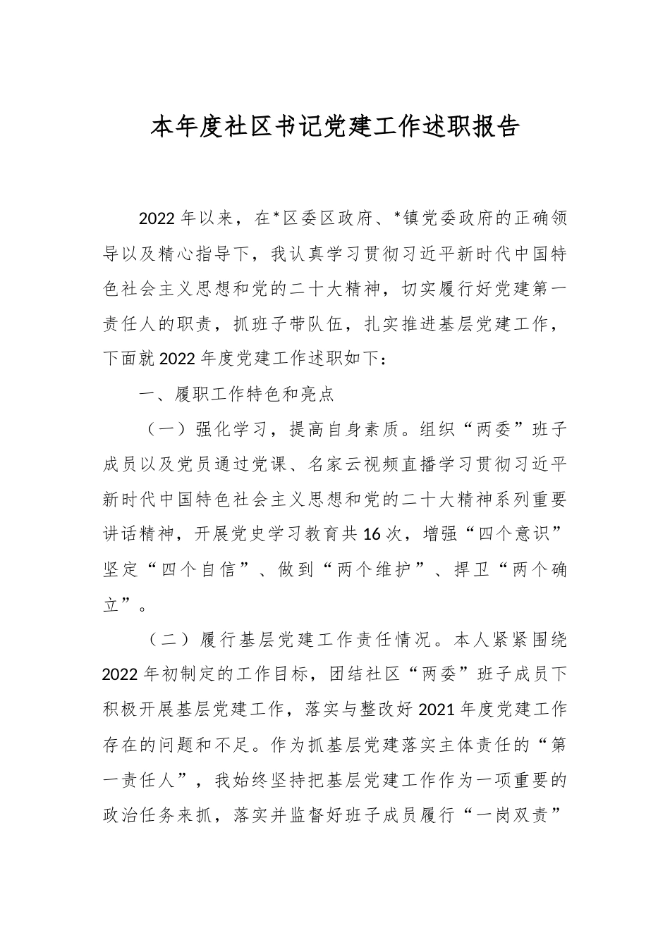 本年度社区书记党建工作述职报告.docx_第1页