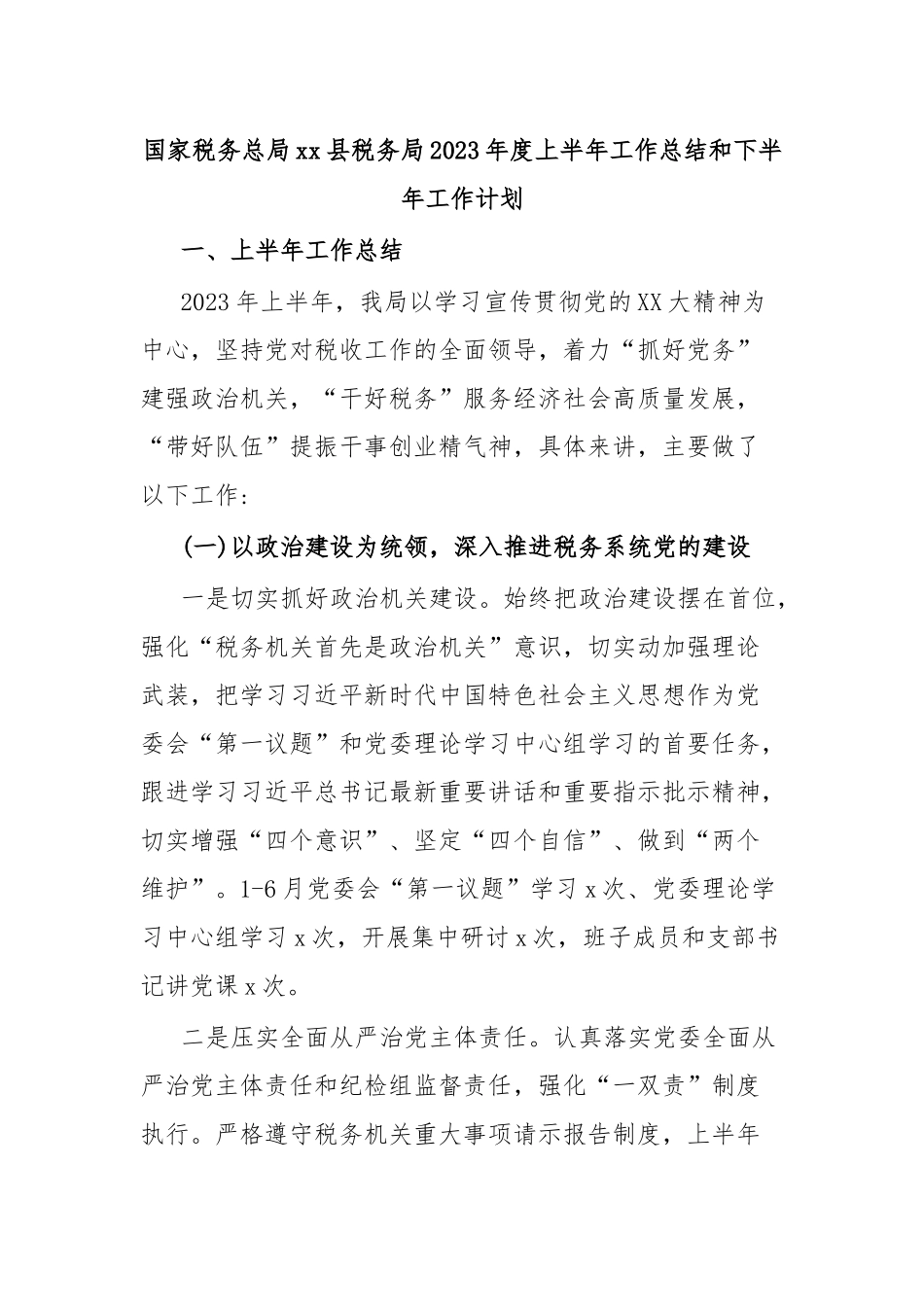 国家税务总局xx县税务局2023年度上半年工作总结和下半年工作计划.docx_第1页
