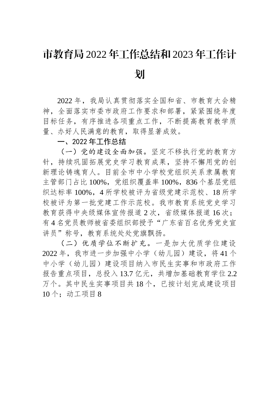 市教育局2022年工作总结和2023年工作计划.docx_第1页