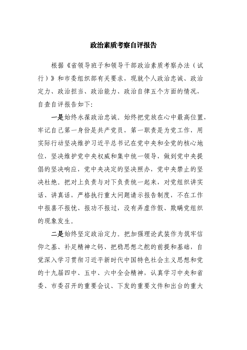 政治素质考察自评报告.docx_第1页