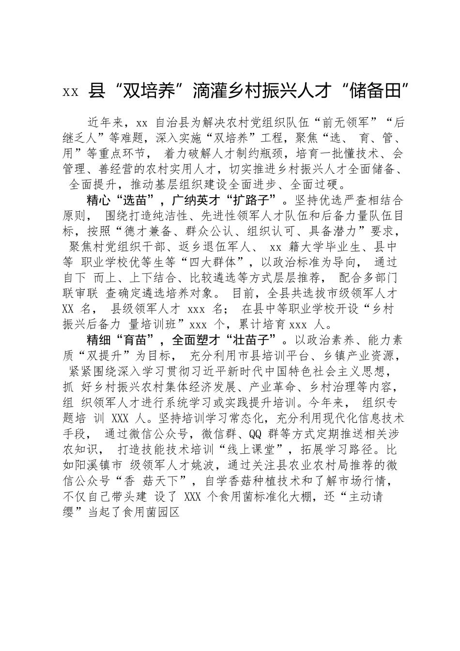 XXX县“双培养”滴灌乡村振兴人才“储备田”.docx_第1页